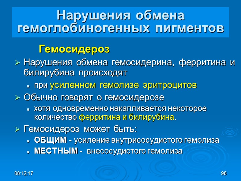 08:12:02 98 Нарушения обмена гемоглобиногенных пигментов    Гемосидероз Нарушения обмена гемосидерина, ферритина